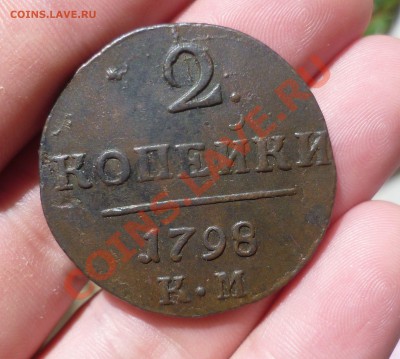 2 копейки 1798 КМ. до 24.06.13 -22.30 мск. - P1080610.JPG
