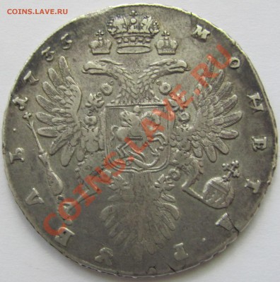 Рубли Анны 1734 и 1735 гг - IMG_0659.JPG