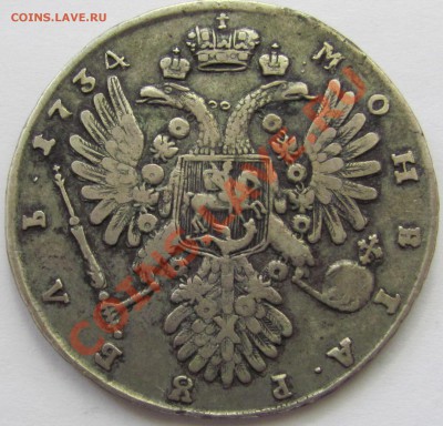 Рубли Анны 1734 и 1735 гг - IMG_0678.JPG