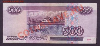 500 рублей 1997 без модификации - 2.JPG