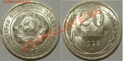 20 копеек 1924,25,28,29 и 10копеек 1925,29,30 UNC - P1060494.JPG