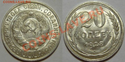 20 копеек 1924,25,28,29 и 10копеек 1925,29,30 UNC - P1060497.JPG