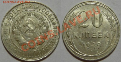 20 копеек 1924,25,28,29 и 10копеек 1925,29,30 UNC - P1060499.JPG