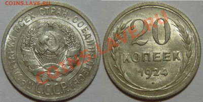 20 копеек 1924,25,28,29 и 10копеек 1925,29,30 UNC - P1060501.JPG