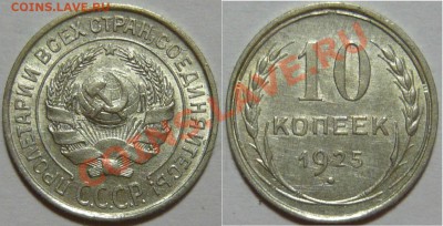 20 копеек 1924,25,28,29 и 10копеек 1925,29,30 UNC - P1060503.JPG