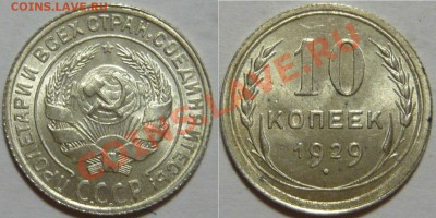 20 копеек 1924,25,28,29 и 10копеек 1925,29,30 UNC - P1060505.JPG