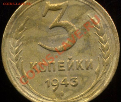 3 копейки 1943. - img794