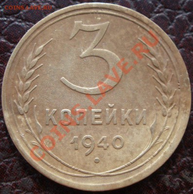 3 копейки 1940 года - P6210200.JPG