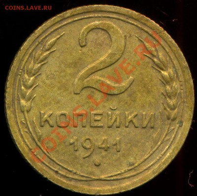 2 копейки 1941г. разновидность. - img801