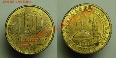 10 коп 1991 г ( раскол шт.) - 10 к 1991 г раскол (1).JPG