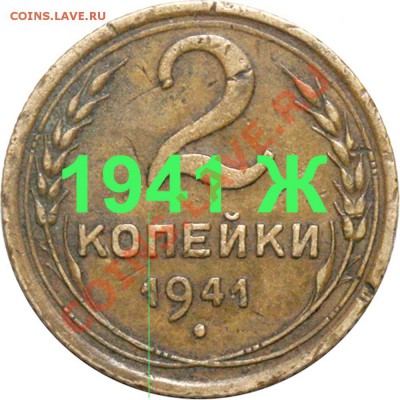2 копейки 1941г. разновидность. - 2 копейки 1941 Ж