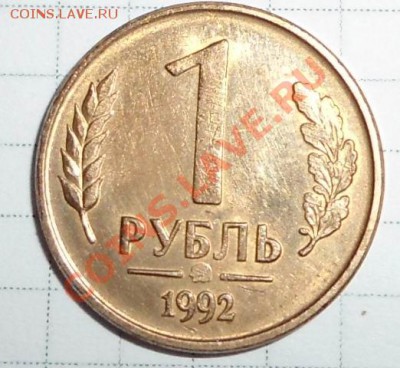 1руб 1992 вместо монетного двора расплющенность - DSC00220.JPG