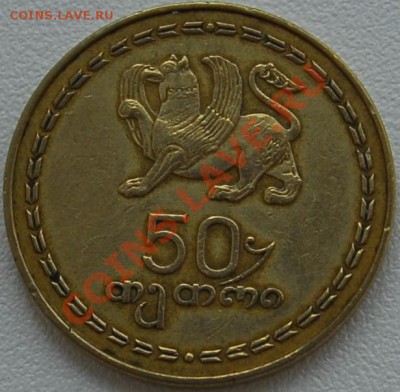 ГРУЗИЯ - 50 тетри 1993 - до 27 июня - 217