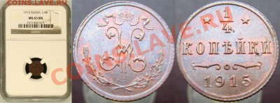 4 копейки 1915 г. в слабе NGC - просьба оценить - 1-4 коп 1915 NGC-MS-65-BN