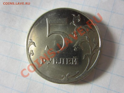 5 рублей 2012, раскол. - IMG_9808