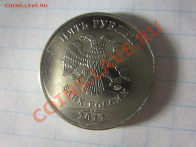 5 рублей 2012, раскол. - IMG_9809