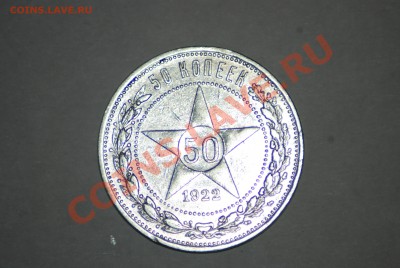 50 копеек 1922 года ПЛ до 22.00 мск 25.06.2013 г. - DSC_9177.JPG