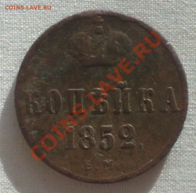 Копейка 1852 ЕМ до 27.06 в 22-00 по МСК - 210620136439