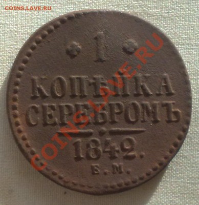 1 копейка серебром 1842 ем до 27.06 в 22-00 по МСК - 210620136443