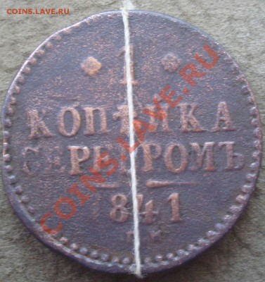 1 коп 1841 спм - P6214148