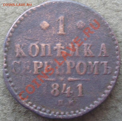 1 коп 1841 спм - P6214154
