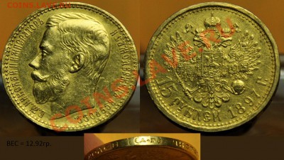 15 рублей 1897г. (2шт.) - 15руб_2
