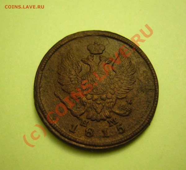 2 копейки 1815 емнм до 18.12.2009 - P1080273
