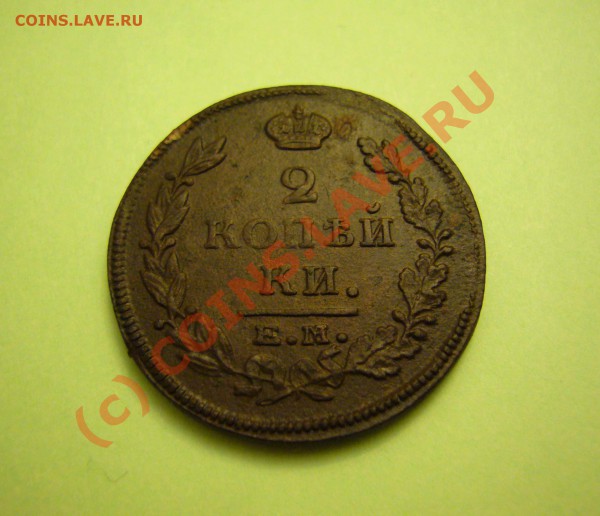 2 копейки 1815 емнм до 18.12.2009 - P1080272
