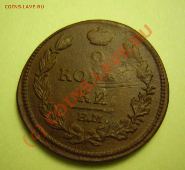2 копейки 1812 емнм до 18.12.2009 г. - P1080267