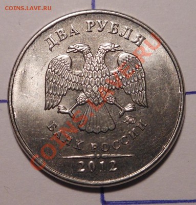 2рубля 2012г полный раскол! - DSCN1932