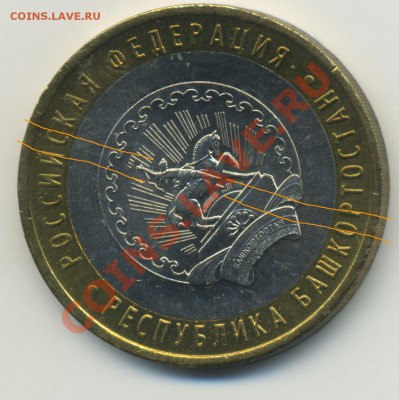 -=БРАК=- 10 рублей Башкортостан - раскол до 27.06 22-00 мск - Bashkortostan_raskol