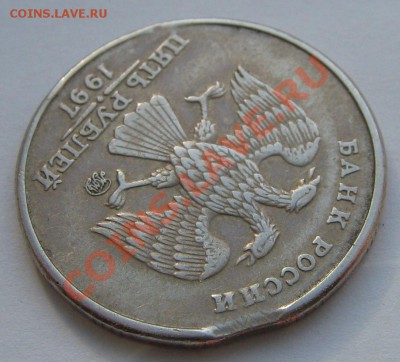 5 рублей 1997 г. ммд (выкус) до 22-00 мск 25.06.13 - IMG_7486.JPG