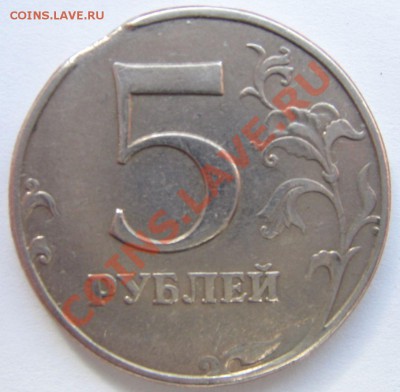 5 рублей 1997 г. ммд (выкус) до 22-00 мск 25.06.13 - IMG_7485.JPG