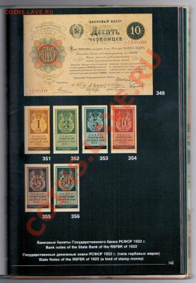 "Гос. денежные знаки РСФСР и СССР" Сенкевич Д.А. 1989 г. - Стр. 143