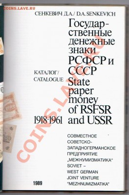 "Гос. денежные знаки РСФСР и СССР" Сенкевич Д.А. 1989 г. - Название