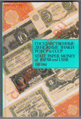 "Гос. денежные знаки РСФСР и СССР" Сенкевич Д.А. 1989 г. - Книга
