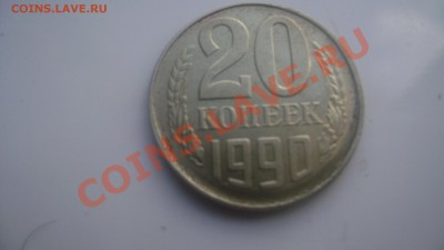 20 копеек 1990 года смещение. (короткий)до24.06.13 22-00 - Изображение 962
