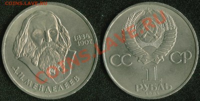 Инострань (старые, юбилейка, интересные), СССР, Россия - Менделеев 1984