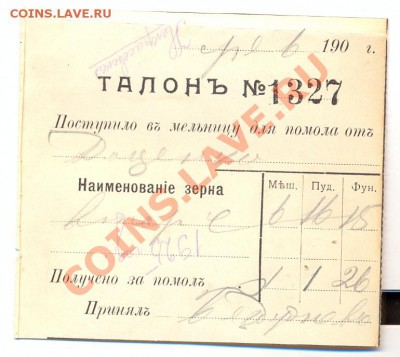 Талон от мельницы старый--------с 1 рубля !------------до 28 - таорн на мельницу