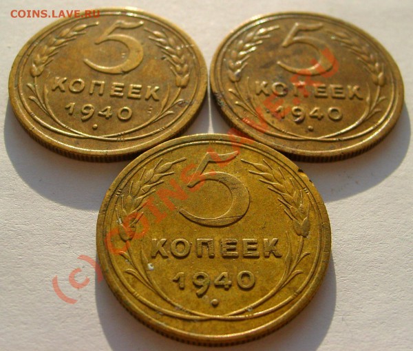 5 Копеек 1940 год. Три монеты. Разновиды. - STP63314.JPG
