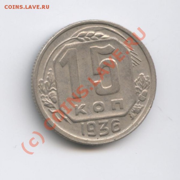 15 копеек 1936г.С рубля. - Изображение 413