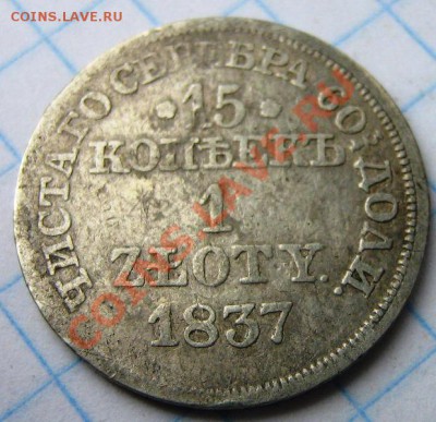 1 злотый-15 коп. 1837 - 1 злотый-15 коп. 1837