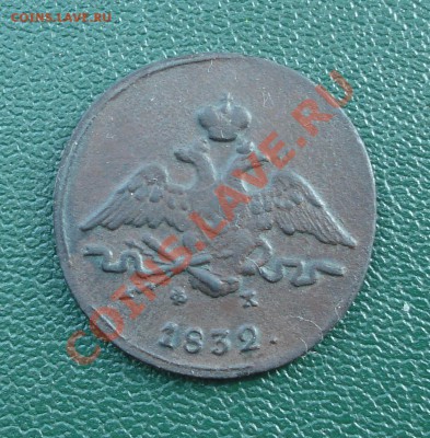 1 копейка 1834 ФХ, слишком тонкая, брак или подделка? - 1 коп 1832_2