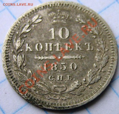 10 копеек 1834г и 10 копеек 1850г СЕРЕБРО СПб - д