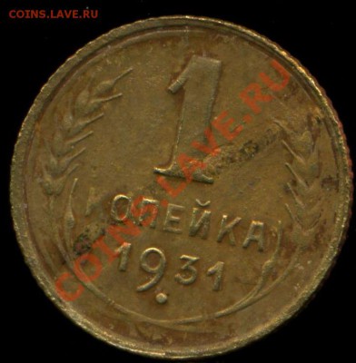 1 копейка 1931г. разновидность. - img808