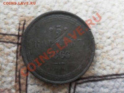5 копеек 1866г. ем. - SAM_3873.JPG