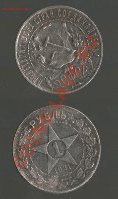 Рубль 1921 копия - 002