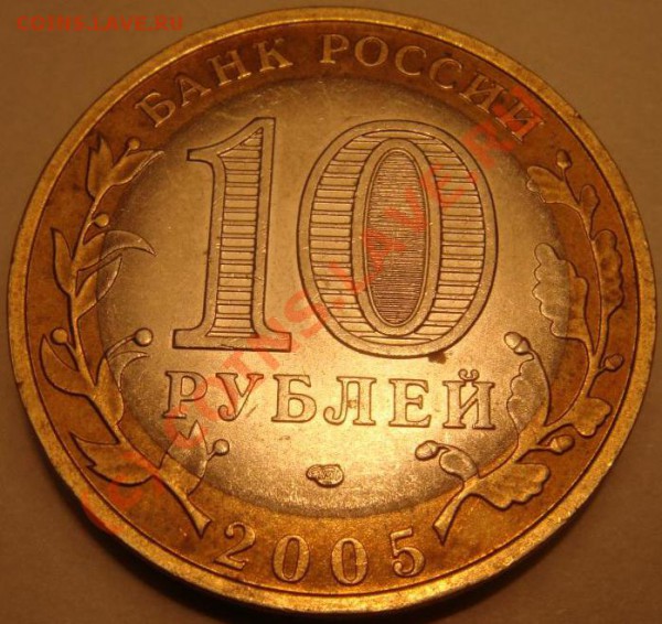 10 рублей 2005 ленинградская область шт. 1.23  шт. А - АВЕРС