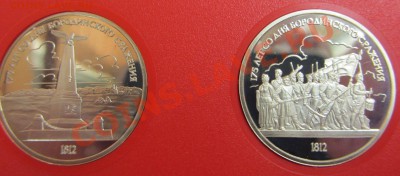 Комплект из 2-х монет Бородино 1987 ПРУФ, до 24.06.2013 - IMG_1070