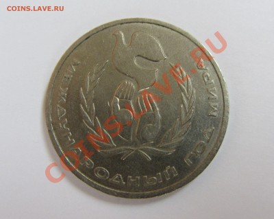 1 рубль 1986 Год мира ШАЛАШ до 24,06,2013 22-00 - IMG_1067